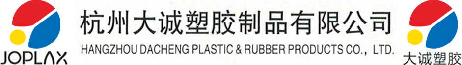 杭州大誠塑膠制品有限公司